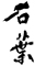 石葉（せきよう） 求人情報