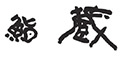 鮨蔵 求人情報