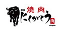 焼肉 赤身 にくがとう 福岡店 求人情報