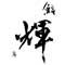 鮨 輝 求人情報