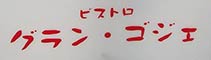 ビストロ グランゴジェ（Bistrot Grand Gosier） 求人情報