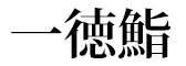 一徳鮨 求人情報