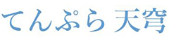 てんぷら天穹（テンキュウ） 求人情報