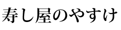 寿し屋のやすけ／株式会社古屋 求人情報