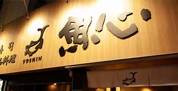 魚心 新宿総本店（株式会社 東京魚心） 求人