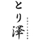 とり澤/株式会社かづら 求人情報