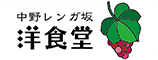 中野レンガ坂 洋食堂 葡萄 求人情報