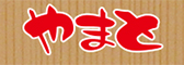 回転寿司やまと 他／株式会社ヤマト 求人情報