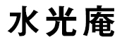 水光庵（すいこうあん） 求人情報