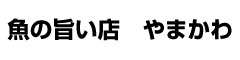 魚の旨い店　やまかわ 求人情報