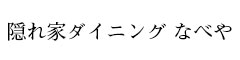 隠れ家ダイニング なべや／麺とおばんざいとお酒のお店 佳汁～KEITO～ 求人情報