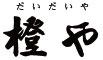 橙や／株式会社橙や 求人情報