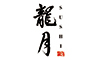 「龍月 SUSHI」「RYUDUKI TEPPAN」 求人情報