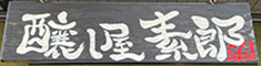 醸し屋 素郎slow（かもしや すろう)／株式会社 醸々 求人情報