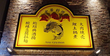 中華料理 登竜門 -tou ryu mon-／株式会社 鯉平 求人