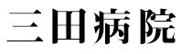 国際医療福祉大学三田病院（株式会社アイエイチダブリュサービス） 求人情報