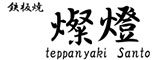 鉄板焼　燦燈(さんとう） 求人情報