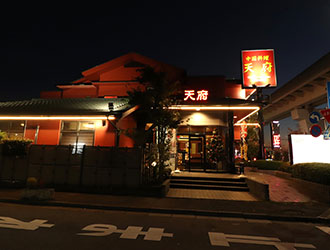 天府 求人