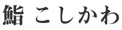 鮨 こしかわ／株式会社バードン 求人情報