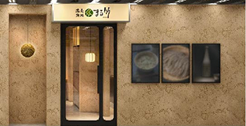 まる竹「 庵（いおり）」、まる竹 「膳（ぜん）」、「亀鶴庵 茅場町店」「稲田屋 石神井公園店」／株式会社 まる竹 求人
