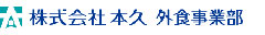 株式会社 本久 外食事業部 求人情報