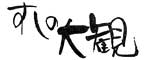 すしの大観 求人情報