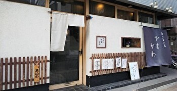 魚の旨い店　やまかわ 求人