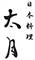 日本料理　太月 求人情報
