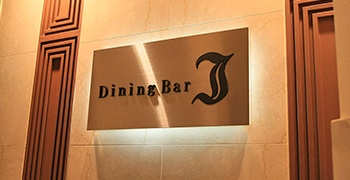 Dining Bar J（ダイニングバージェイ）／株式会社A&M 求人