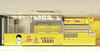 台湾カステラ専門店「名東（めいとう）」／フークル 株式会社 求人