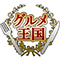 「G’RAN BAKE(グーランベイク)」他 ／ 株式会社グルメ王国 求人情報