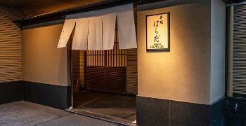 日本料理 赤坂はらだ／株式会社ブルーキャピタルマネジメント 求人