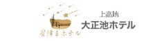 星降るホテル　上高地 大正池ホテル 求人情報