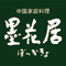 株式会社 武蔵野テーブル／墨花居（ぼっかきょ） 求人情報