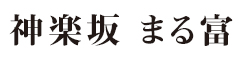 神楽坂 まる富 求人情報