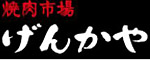 焼肉市場げんかや／株式会社 広見商事 求人情報