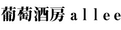 葡萄酒房allee（アレー） 求人情報