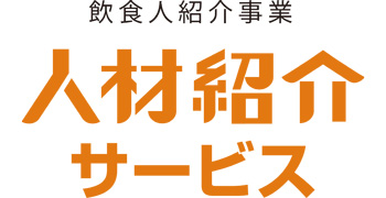 グルメキャリーの人材紹介サービス（無料転職支援サービス） 求人