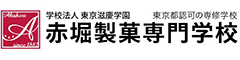 学校法人東京滋慶学園 赤堀製菓専門学校 求人情報