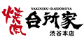 「焼肉台所家 渋谷本店」「焼肉寿亭（じゅてい）」／株式会社 燦 求人情報