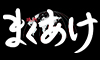 焼肉 まくあけ 六本木本店 ／株式会社Na.s.Ka 求人情報