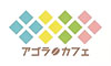 日本橋 AGORA CAFE 求人情報