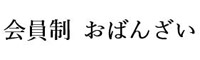 会員制おばんざい 求人情報