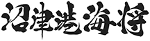 「沼津港 海将」「沼津港 海将 zero」／株式会社 海将 求人情報