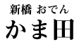 新橋 かま田 求人情報