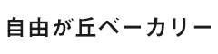 自由が丘ベーカリー 求人情報