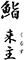 鮨 来主（くるす） 求人情報