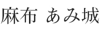 麻布 あみ城 求人情報