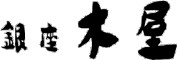銀座 木屋（きや）／株式会社クリエイト・ダイニング 求人情報