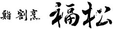福松 求人情報